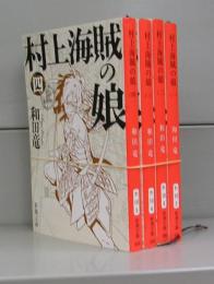 村上海賊の娘（新潮文庫）　一～四　全4冊揃
