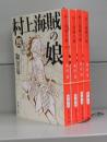 村上海賊の娘（新潮文庫）　一～四　全4冊揃