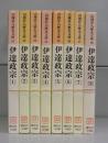 伊達政宗（山岡荘八歴史文庫）　1～8　全8冊揃い
