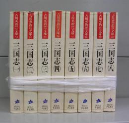 三国志（吉川英治歴史時代文庫）　一～八　全8冊揃