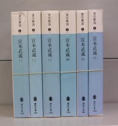宮本武蔵（講談社文庫）　一～六　全6冊揃