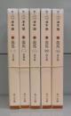 龍馬（角川文庫）　一～五　全5冊揃