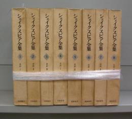 シェイクスピア全集　1～8　全8冊揃