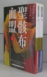 聖骸布血盟（講談社文庫）　上下　全2冊揃