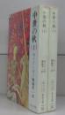 中世の秋（中公文庫）　上下　全2冊揃