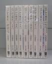 江戸から東京へ（中公文庫）　一～九　全9冊揃