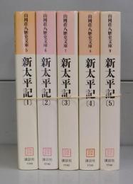 新太平記（山岡荘八歴史文庫）　1～5　全5冊揃