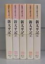 新太平記（山岡荘八歴史文庫）　1～5　全5冊揃