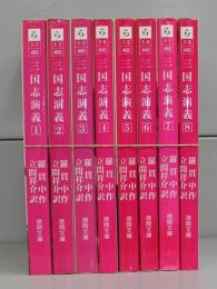 三国志演義（徳間文庫）　1～8　全8冊揃