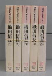 織田信長（山岡荘八歴史文庫）　1～5
