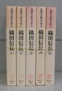 織田信長（山岡荘八歴史文庫）　1～5