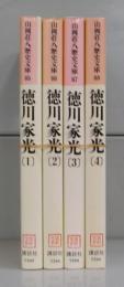 徳川家光（山岡荘八歴史文庫）　1～4　全4冊揃