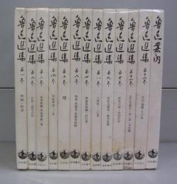 魯迅選集　第一～十二巻＋魯迅案内の全13冊揃