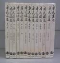 魯迅選集　第一～十二巻＋魯迅案内の全13冊揃
