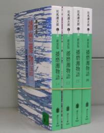 新装版　播磨灘物語（講談社文庫）　一～四　全4冊揃