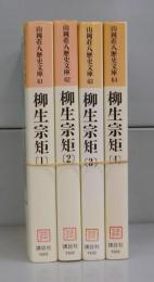 柳生宗矩（山岡荘八歴史文庫）　一～四　全4冊揃