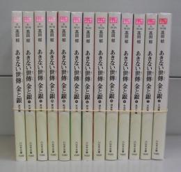 あきない正傳　金と銀（ハルキ文庫）　一～十三　全13冊揃　