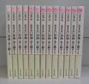あきない正傳　金と銀（ハルキ文庫）　一～十三　全13冊揃　