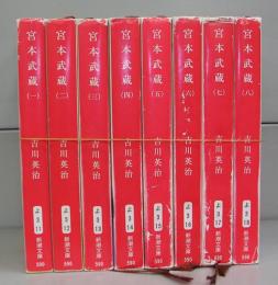 宮本武蔵（新潮文庫）　一～八　全8冊揃