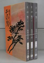 その男（文春文庫）　一～三　全3冊揃