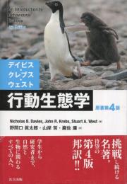 行動生態学 原著第4版