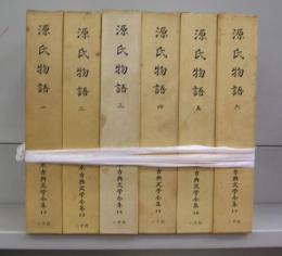 源氏物語（日本古典文学全集）一～六　全6冊揃