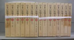 日本の原爆文学　1～15　全15冊揃