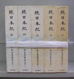 続日本紀（新日本古典文学大系）一～五　全5冊揃