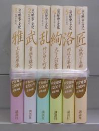 京の歴史と文化　1～6　全6冊揃