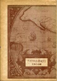 アメリカ古書紀行