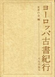 ヨーロッパ古書紀行