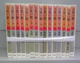 万葉の歌　人と風土　全15巻揃