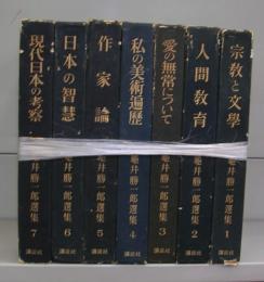 亀井勝一郎選集　上製版全7冊揃