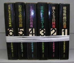 現代日本映画論大系　全6冊揃