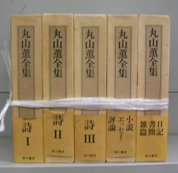 丸山薫全集　全5巻揃