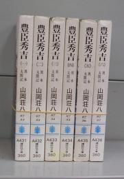 豊臣秀吉（講談社文庫）一～六　全6冊揃