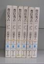 豊臣秀吉(講談社文庫)一~六 全6冊揃