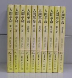 人間革命（聖教文庫）　第1～10巻　全10冊揃