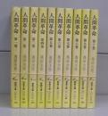 人間革命（聖教文庫）　第1～10巻　全10冊揃