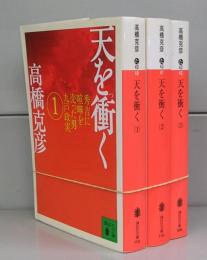 天を衝く（講談社文庫）　1～3　全3冊揃