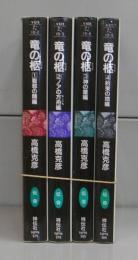 竜の柩（長編伝奇小説・文庫）