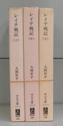 レイテ戦記（中公文庫）上中下　全3冊揃