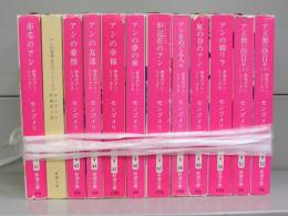 赤毛のアン（新潮文庫）　全12冊揃