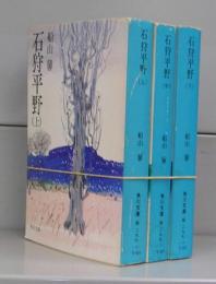 石狩平野（角川文庫）上中下　全3冊揃