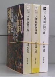 人間臨終図巻（徳間文庫）　Ⅰ～Ⅲ　全3冊揃