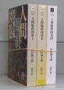人間臨終図巻（徳間文庫）　Ⅰ～Ⅲ　全3冊揃