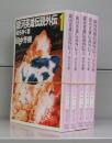 銀河英雄伝説外伝（創元SF文庫）1～5　全5冊揃