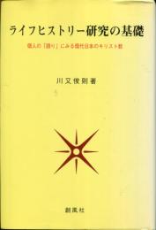 ライフヒストリー研究の基礎 個人の「語り」にみる現代日本のキリスト教