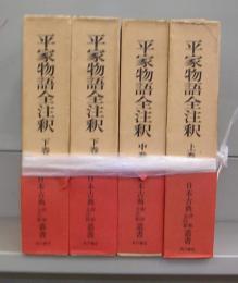 平家物語全注釈（日本古典評釈・全注釈叢書）　上中下1・2　全４冊揃
