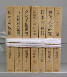 亀井勝一郎選集　全8巻の内3巻欠　7冊揃